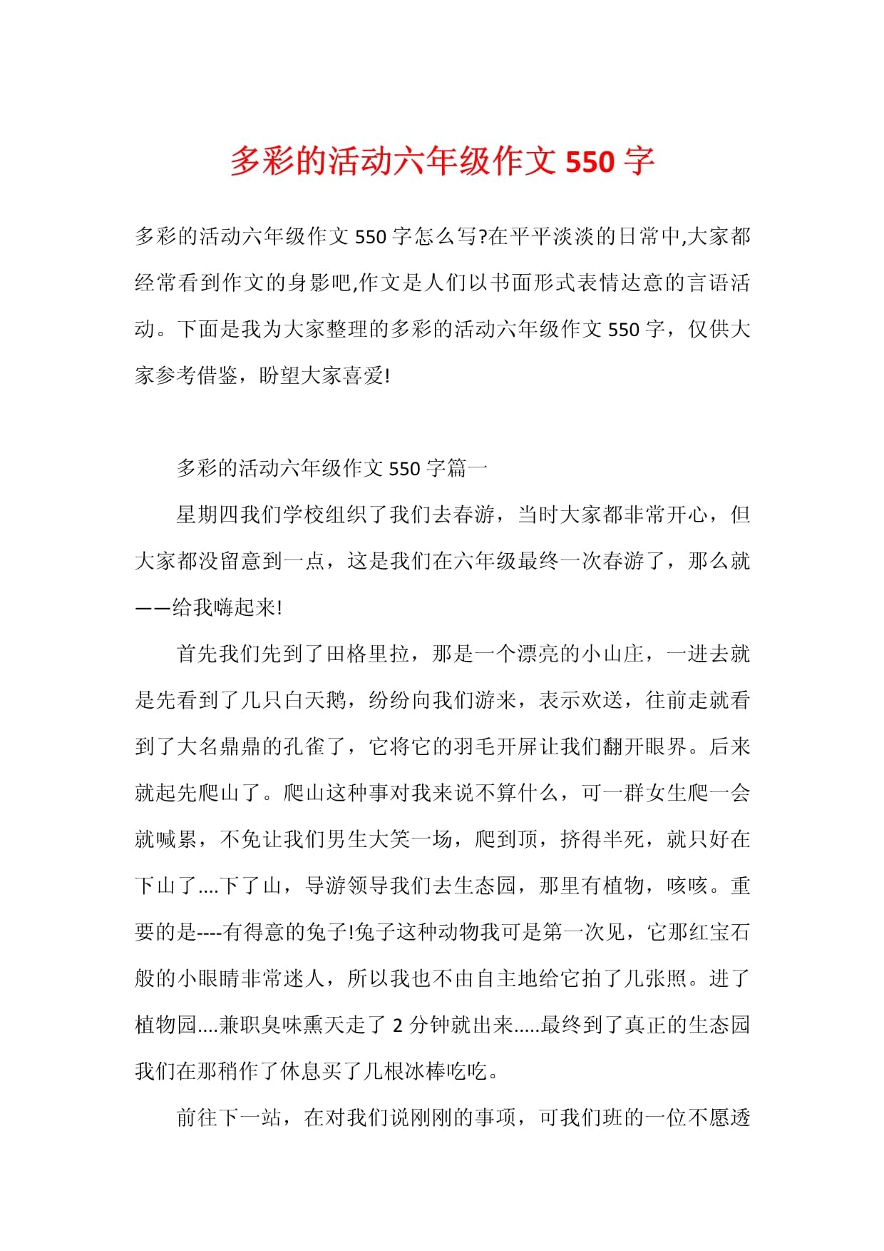 作文多彩的活动六年级(作文多彩的活动六年级拔河)